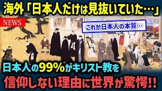 【海外の反応】「日本人には通用しない…」日本人の99%がキリスト教を信仰していない理由に海外驚愕！【世界の反応NeWS】