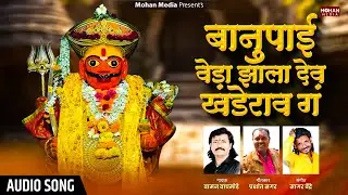 Banupai Veda Zala Dev Khanderao ga | Waman Waghmode | New Khandoba Song | khandobache Gane