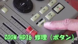 ミキサー・MTR「ZOOM HD16」 - ボタンが壊れた!! メーカー修理が出来ない為に自力で修理!!