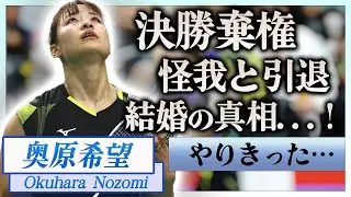 【衝撃】奥原希望が決勝を棄権した怪我の具合や現役生活を支える彼氏の正体…結婚間近の真相に一同驚愕！『リオ五輪女子バドミントン』銅メダリストが棄権後に涙しながら語った本音に涙が零れ落ちた…！
