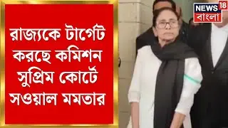 Mamata Banerjee in Delhi | বাংলাকে টার্গেট, রাজ্যকে বুলডোজ করছে কমিশন! তোপ মমতার |Bangla News