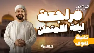 مراجعة ليلة الامتحان | الصف الثاني الثانوي | الترم الاول 2026
