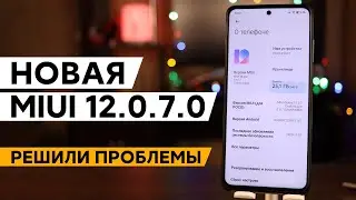 😱 НОВАЯ ГЛОБАЛКА MIUI 12.0.7.0 ДЛЯ POCO X3 - ВЕРНУЛИ НОРМАЛЬНОЕ СТЕРЕО!