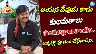 Bairi Naresh Sensational Comments : ఆయన దేవుడు కాదు | Political Scoop