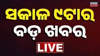 🔴 LIVE || 9AM Bulletin || 9th MAY 2025  || Kanak News