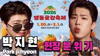 LIVE 실시간｜2026 영동곶감축제 현장｜박지현 무대 전 설렘 가득한 분위기 함께해요 #영동곶감축제 #박지현 #박지현가수 #parkjihyeon