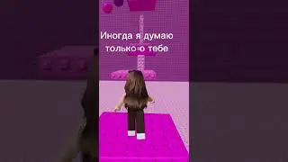 Отправьэто видео тому...#роблокс#жиза#жизажизненная#тик ток#хочуврек#хочуврекомендации!!#отправите??