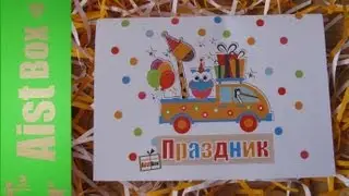AistBox июль ПРАЗДНИК