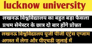 lucknow university, lucknow university exam news2021, lucknow university entrance exam 2021,lu exam