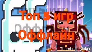 Топ 5 годних игр на Андроид ОФФЛАЙН!