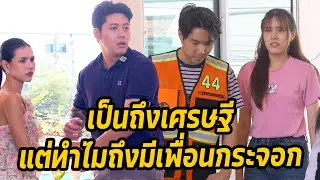 หนังสั้น : เป็นถึงเศรษฐีแต่ทำไมถึงมีเพื่อนกระจอก | ทะเล้นฟิล์ม #หนังสั้น