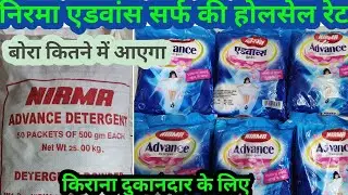 निरमा एडवांस डिटर्जेंट पाउडर होलसेल प्राइस| Nirma advance detergent powder wholesale rate|review