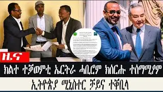 #ዜና ክልተ ተቓወምቲ ኤርትራ ሓቢሮም ክሰርሑ ተሰማሚዖም|ኢትዮጵያ ሚኒስተር ቻይና ተቐቢላ 