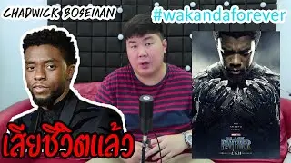 นักแสดง Black Panther Chadwick Boseman เสียชีวิตแล้ว #WalandaForever