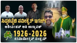 Centenary Celebrtion of Siddakatte Church | 1926-2026 | #infantjesus #divinemercy #siddakatte
