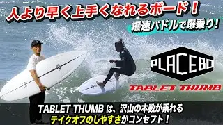 【早く上手くなれる！】新モデル『タブレット サム』をご紹介します。#placebo #luvsurf #TABLET #thumb #surfboard