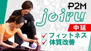中延で体質改善したい人におすすめのフィットネスジムP2M joiru