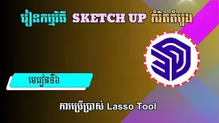 មេរៀនទី៦ ការប្រើប្រាស់ Lasso Tool | How To Use The Lasso Tool