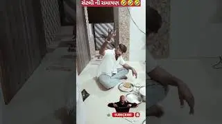 રોટલી ની રામાયણ 🤣🤣🤣#comedy #funny #comedyvideos #youtubeshorts #gujjucomedy #couplecomedy #gujjus