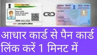 pen card to adhar card link 