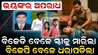 ଭୟଙ୍କର ଅପରାଧ:ବିଜେଡି ବେଳେ ସ୍ତ୍ରୀକୁ ମାରିଥିଲା: ବିଜେପି ବେଳେ ଧରାପଡ଼ିଗଲା |  Subhamitra Murder |News Room |