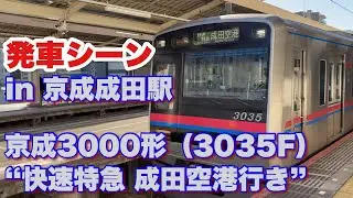 京成3000形（3035F） “快速特急 成田空港行き” 京成成田駅を発車する 2026/01/06
