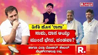 Karnataka CM Post Fight: ಸಾಮ, ದಾನ ಆಯ್ತು ಮುಂದೆ ಭೇದ, ದಂಡವಾ? |DK Shivakumar | CM Siddaramaiah