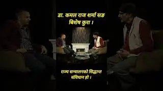 राज्य सन्चालनको सिद्धान्त संविधान हो । #podcast #interview #nepal #politics #constitution #country