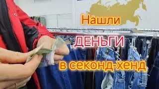 Нашли ДЕНЬГИ в секонд-хенд/Открыли СЕКОНД-ХЕНД/Теперь ходим только в БРЕНДАХ/Примерка одежды СЕКОНД