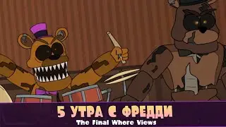 5 AM at Freddy's: The Final Whore Views #4 | 5 УТРА С ФРЕДДИ! [Russian Dub]