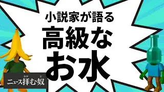 5,400円の水の件　【ニュース拝む奴（おがむど）】