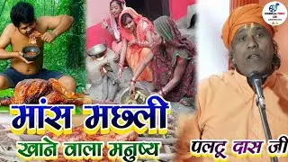 मांस मछली खाने वाला मनुष्य|paltu das|paltu das ka bhajan|paltu das ka pravachan|paltu baba ka bhajan