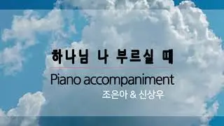 하나님 나 부르실 때 (조은아&신상우) in G 피아노반주 MR