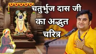 चतुर्भुज दास जी का अद्भुत चरित्र|| Indresh Maharaj Katha|| #indreshji 
