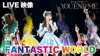 【ライブ映像】LinQ 「FANTSTIC WORLD」/ 髙木悠未卒業ツアー「YOU~END~ME」@Zepp Fukuoka