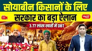 Big Relief for Soybean Farmers | DBT Transferred to 3.77 Lakh Accounts | Government Announcement