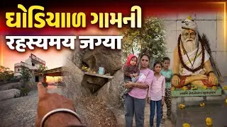 ઘોડિયાળ ગામની રહસ્યમય જગ્યા | ગુરુ મહારાજની ગુફા Secret & Mysterious Spot in Ghodiyaal Village
