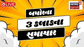 3 PM Gujarati News LIVE | 3 વાગ્યાના સૌથી મોટા સમાચાર | Gujarati Samachar | News18 Gujarati