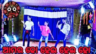 AMARA DHO HEI HEI HO /ODIA MOVIE SONG /STAGE SHOW /MAHALAXMI DANCE GROUP PARIKHETA