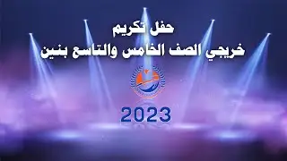 حفل تكريم خريجي الصف الخامس والتاسع بنين