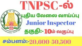 #TNPSC-ல் வேலை/#Junior Inspector Job/10th pass apply Now || Exam Thunaivan