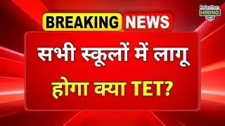 Big hearing in the Supreme Court, will TET be mandatory for all teachers, TET Compulsory News 2025