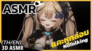 👑ASMR 3DIO ♡ | แคะหู ไม่พูดไม่คุย กล่อมอย่างเดียว No Talking