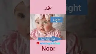 Noor (نور) Baby Girl Name Meaning #shorts #noor #girlnames2023 #girl #girlname #ytshorts
