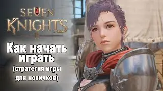 Seven Knights 2. Как начать играть или стратегия игры для новичков