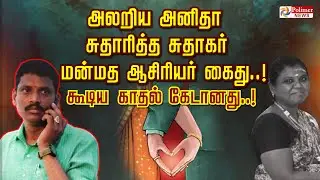 அலறிய அனிதா சுதாரித்த சுதாகர்.. மன்மத ஆசிரியர் கைது..! கூடிய காதல் கேடானது..! |Polimer news|