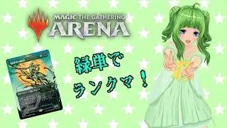 【MTGアリーナ】#5 雑談しつつデイリー消化とランクマ　260111