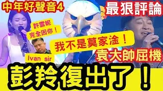彭羚復出了！許雲妮:完全因你！袁大帥屈機！白眉鷹王：我不是莫家淦！ 中年好聲音4「一對一PK賽」#第十集 #肥媽 #張佳添 #最狠評論 #tvb #海兒 #harry老師 #莫家淦 #獅子王 #袁帥