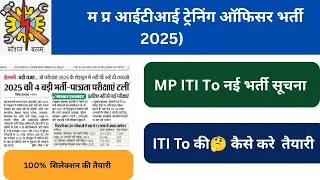 Mp ITI Training Officer Bharti 2025। मध्य प्रदेश आईटीआई ट्रेनिंग ऑफिसर भर्ती। Mp ITI To 