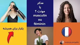 آموزش زبان فرانسه . تشخیص مذکر و مونث . یک بار برای همیشه